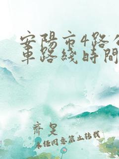 安阳市4路公交车路线时间表