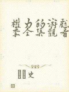 权力的游戏第二季全集观看未删减版