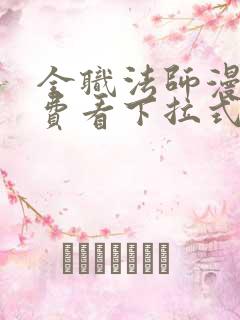 全职法师漫画免费看下拉式六漫画