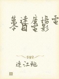 万达广场电影院今日电影