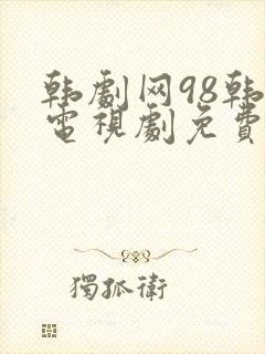 韩剧网98韩剧电视剧免费播放