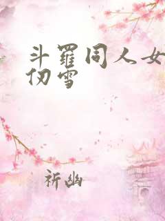 斗罗同人女主千仞雪