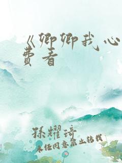 《卿卿我心》免费看