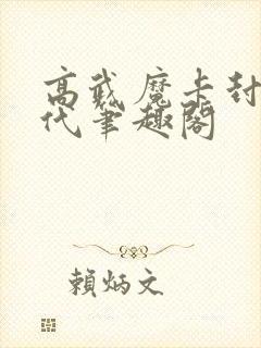 高武魔卡封印时代笔趣阁