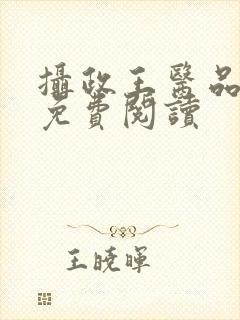 摄政王医品狂妃免费阅读