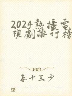 2024热播电视剧排行榜前十名有哪些