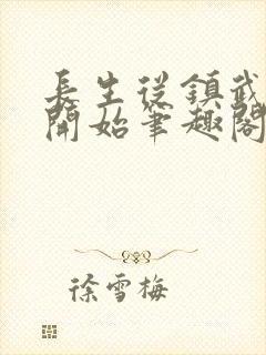 长生从镇武校尉开始笔趣阁