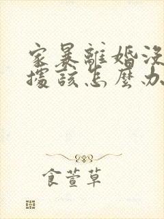 家暴离婚没有证据该怎么办