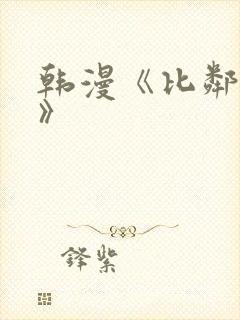 韩漫《比邻而交》