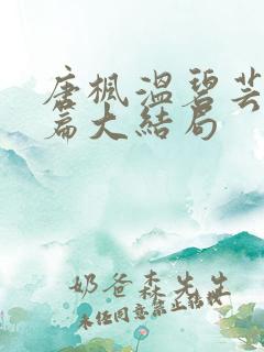 唐枫温碧芸番外篇大结局