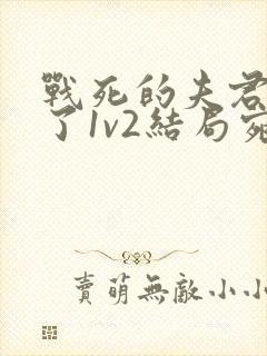 战死的夫君回来了1v2结局宛娘