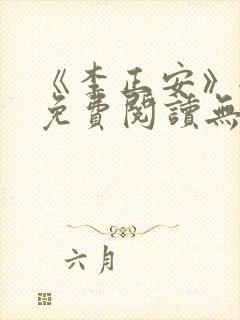 《李正安》全文免费阅读无弹窗