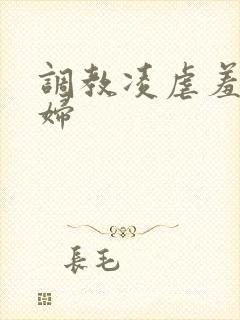 调教凌虐羞辱少妇