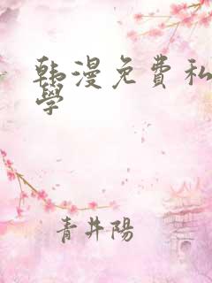 韩漫免费私密教学