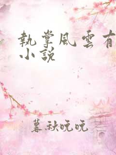 执掌风云有声听小说