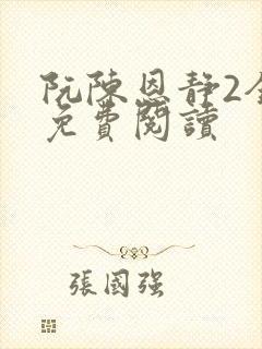 阮陈恩静2全文免费阅读