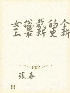 女总裁的全能兵王最新更新章节