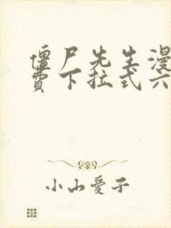 僵尸先生漫画免费下拉式六漫画