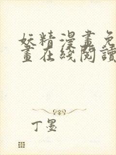 妖精漫画免费漫画在线阅读