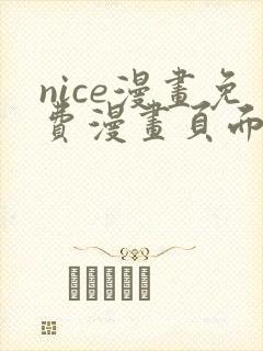 nice漫画免费漫画页面在线看漫画