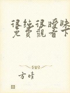 很纯很暧昧漫画免费观看下拉式六漫画