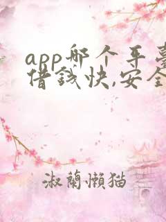 app哪个平台借钱快,安全可靠