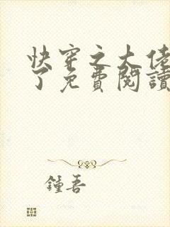 快穿之大佬又疯了免费阅读