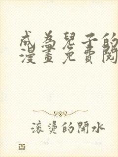 成为儿子的初恋漫画免费阅读下拉式最新章节