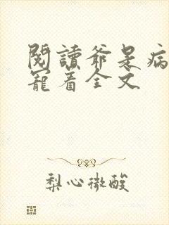 阅读爷是病娇得宠着全文