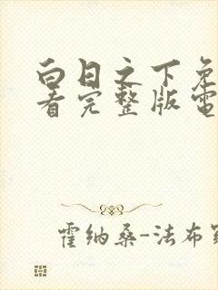 白日之下免费观看完整版电视剧高清