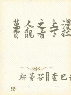 万人之上漫画免费观看下拉式六漫画