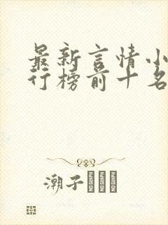 最新言情小说排行榜前十名