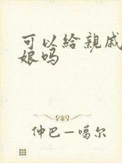 可以给亲戚当伴娘吗