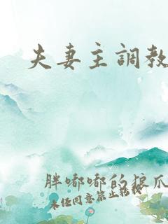 夫妻主调教绿奴