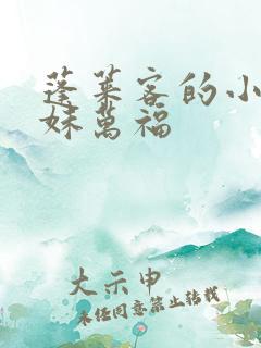 蓬莱客的小说表妹万福