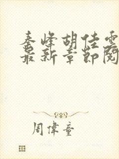 秦峰胡佳云小说最新章节阅读