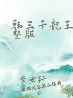 韩三千龙王令完整版