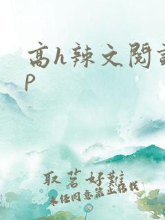 高h辣文阅读np