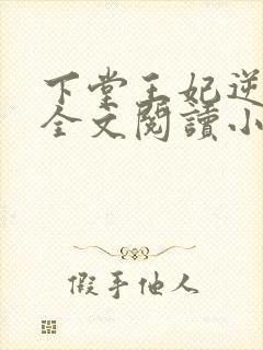 下堂王妃逆袭记全文阅读小说