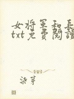女将军和长公主txt免费阅读