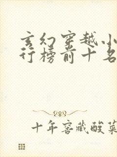 玄幻穿越小说排行榜前十名