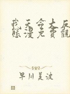 我天命大反派动态漫免费观看