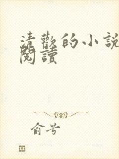 清欢的小说在线阅读