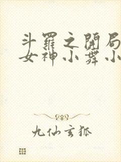 斗罗之开局签到女神小舞小说阅读全文