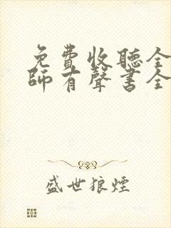 免费收听全职法师有声书全部