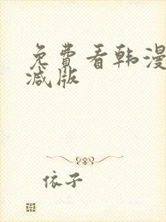 免费看韩漫无删减版
