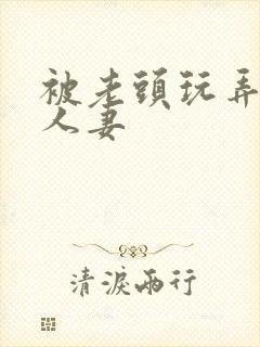 被老头玩弄邻居人妻