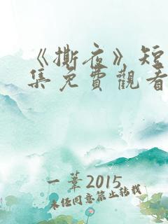 《撕夜》短剧全集免费观看