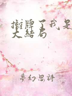 摊牌了我是龙妈大结局