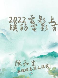 2022电影上映的电影有哪些